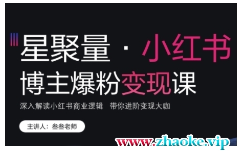 小红书博主爆粉变现课，深入解读小红书商业逻辑，带你进阶变现大咖