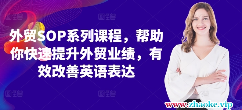 外贸SOP系列课程,帮助你快速提升外贸业绩,有效改善英语表达