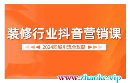 2024装修行业抖音营销课,同城引流全攻略