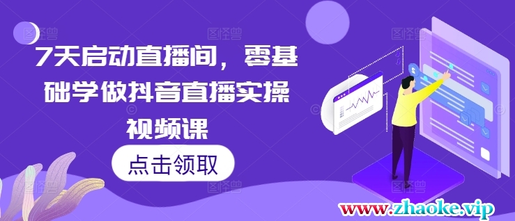 7天启动直播间，零基础学做抖音直播实操视频课
