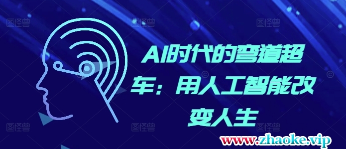 AI时代的弯道超车：用人工智能改变人生