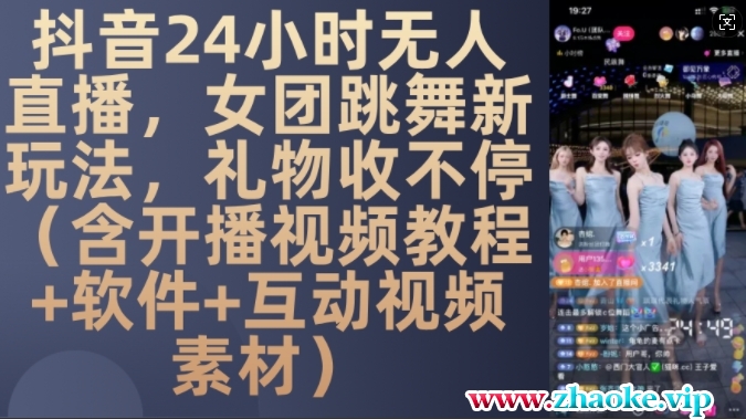 DY 24小时无人直播，女团跳舞新玩法，礼物收不停(含开播视频教程+软件+互动视频素材)【揭秘】