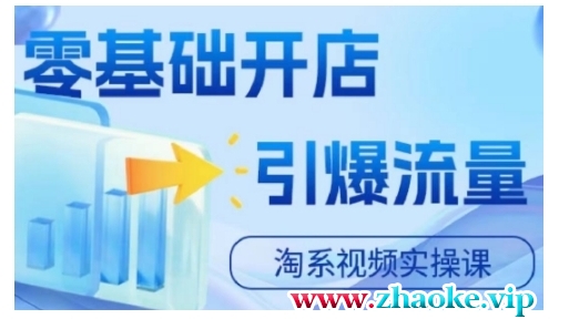 淘宝电商视频实操课,零基础开店,引爆流量