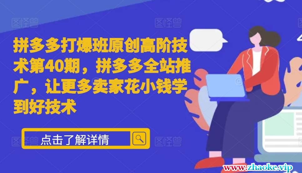 拼多多打爆班原创高阶技术第40期,拼多多全站推广,让更多卖家花小钱学到好技术