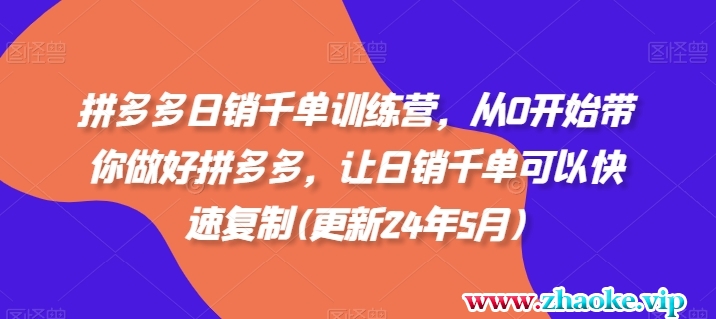 拼多多日销千单训练营,从0开始带你做好拼多多,让日销千单可以快速复制(更新24年12月)