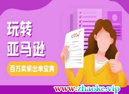 教你玩转亚马逊，跨境电商亚马逊教程，百万卖家出单宝典