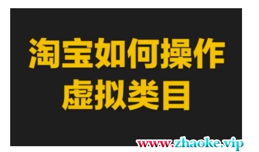 淘宝如何操作虚拟类目,淘宝虚拟类目玩法实操教程