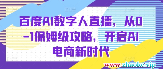 百度AI数字人直播带货,从0-1保姆级攻略,开启AI电商新时代