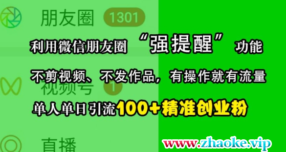 利用微信朋友圈“强提醒”功能，引流精准创业粉，不剪视频、不发作品，单人单日引流100+创业粉