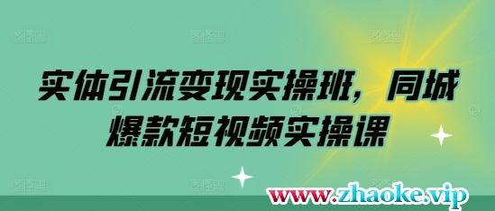 实体引流变现实操班，同城爆款短视频实操课