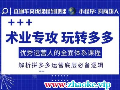 术业专攻玩转多多,优秀运营人的全面体系课程,解析拼多多运营底层必备逻辑