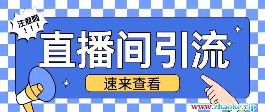 抖音直播间引流创业粉玩法日引200+精准粉丝【揭秘】