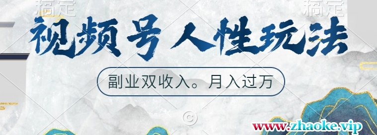 视频号人性玩法，让你起号，广告双份收入，副业好选择【揭秘】