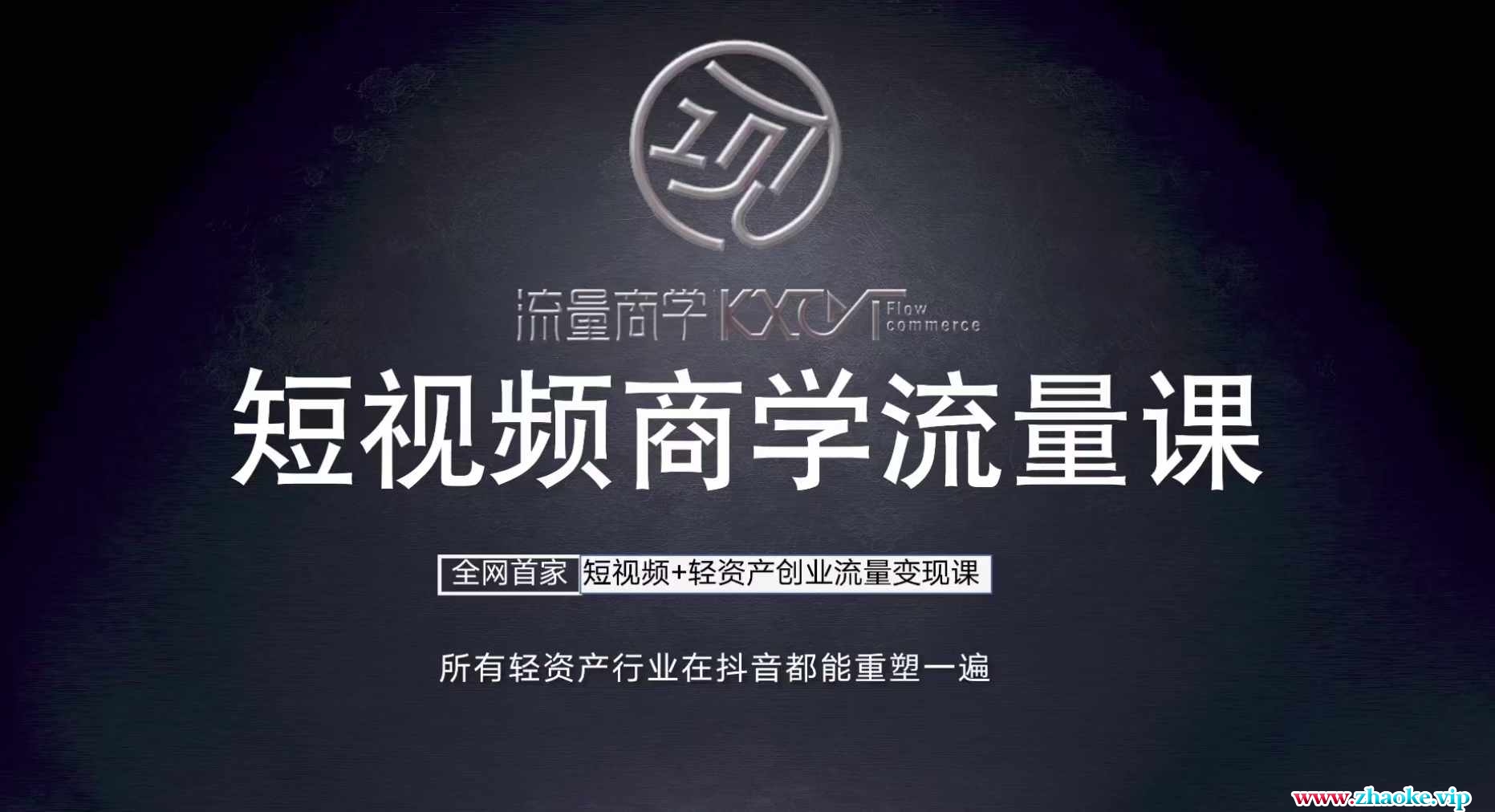 短视频商学流量课+口播拍摄剪辑，短视频+轻资产创业流量变现课