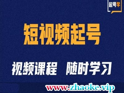 短视频起号学：抖音短视频起号方法和运营技巧