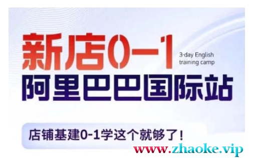 阿里巴巴国际站新店0-1,店铺基建0-1学这个就够了