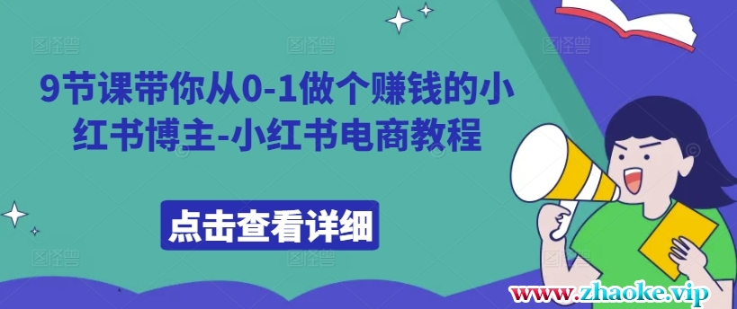 9节课带你从0-1做个赚钱的小红书博主-小红书电商教程