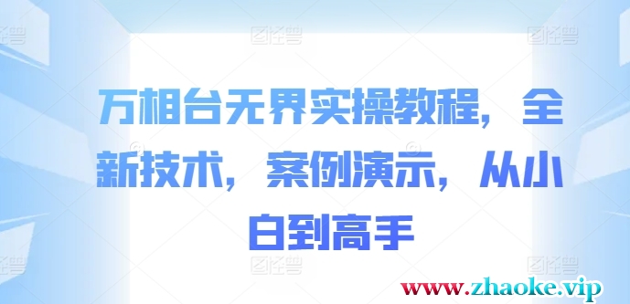 万相台无界实操教程,全新技术,案例演示,从小白到高手