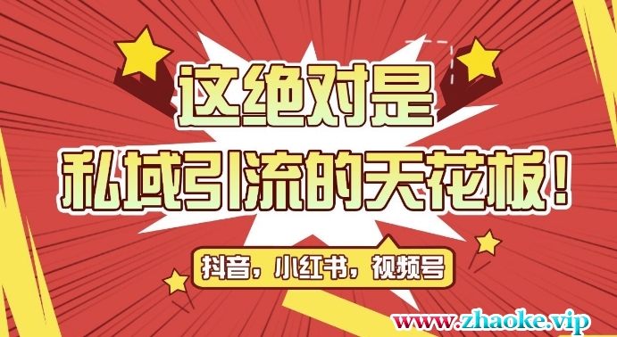 最新首发全平台引流玩法，公域引流私域玩法，轻松获客500+，附引流脚本，克隆截流自热玩法【揭秘】