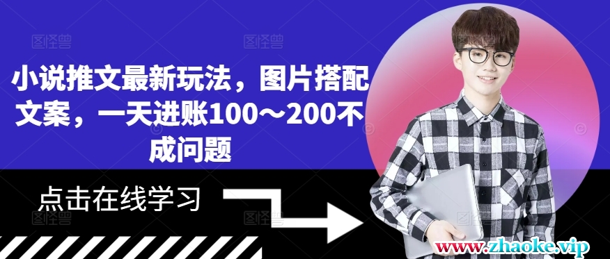 小说推文最新玩法，图片搭配文案，一天进账100～200不成问题