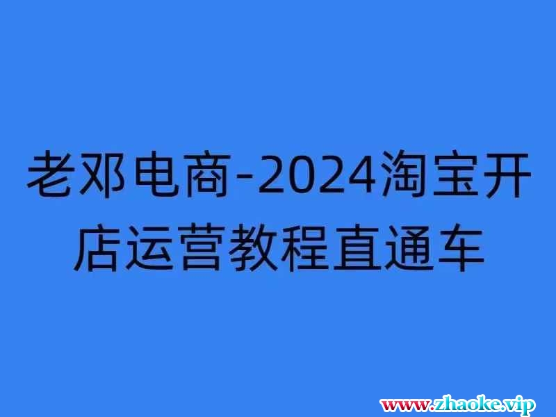 2024淘宝开店运营教程直通车【2024年11月】直通车，万相无界，网店注册经营推广培训