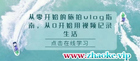 从零开始的旅拍vlog指南，从0开始用视频记录生活