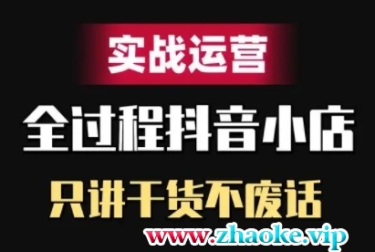抖音小店精细化实战运营，只讲干货不废话