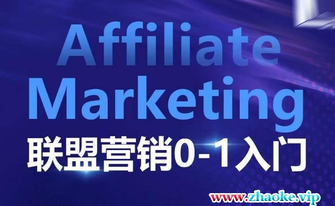 Affiliate Marketing联盟营销0-1入门,联盟营销基本逻辑 联盟平台逻辑及联盟客逻辑全面详解
