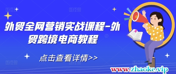 外贸全网营销实战课程-外贸跨境电商教程
