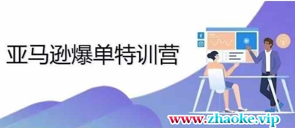 2024年亚马逊爆单特训营，专制不出单，挑战日出千单