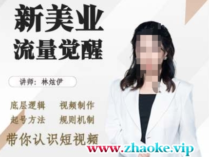 美业抖音引流，底层逻辑 视频制作 起号方法 规则机制，带你认识短视频
