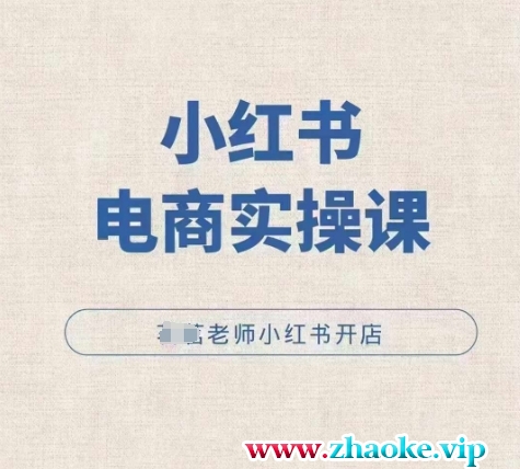 小红薯电商实操课，小红书开店实操必学课