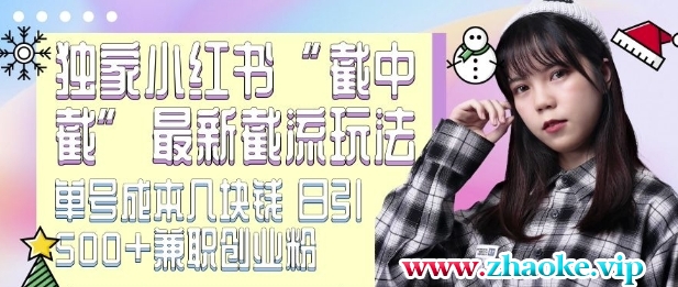 最新小红书截流玩法 独家截中截 单号成本几块钱 日引500+CY粉JZ粉