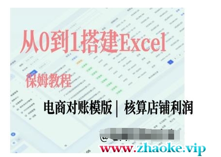 电商对账实操课从0到1搭建Excel电商对账模版