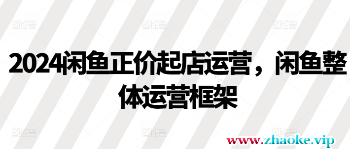 2024闲鱼正价起店运营，闲鱼整体运营框架