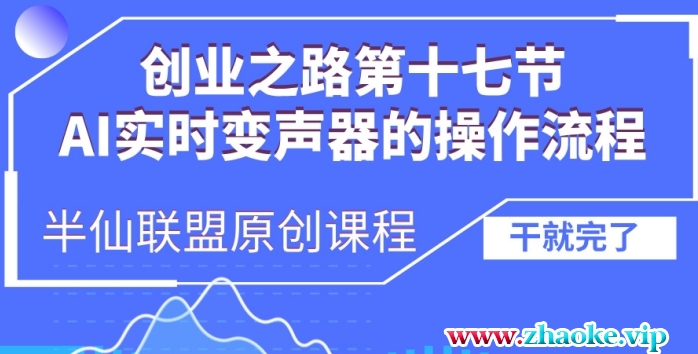 创业之路之AI实时变声器操作流程【揭秘】