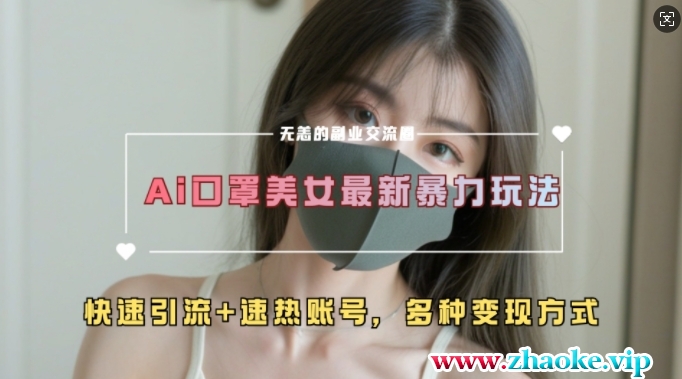 AI美女新玩法，超大流量+快速引流+速热账号
