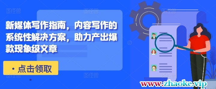 新媒体写作指南，内容写作的系统性解决方案，助力产出爆款现象级文章