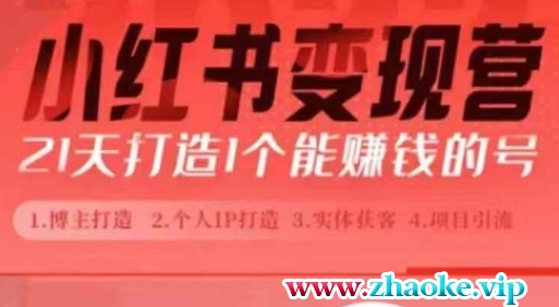 小红书博主课，21天从0到1打造1个能赚钱的红薯号，适用于新手小白