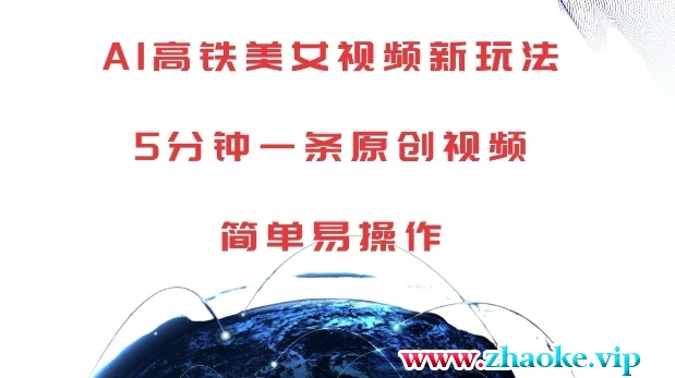 AI高铁美女视频新玩法，5分钟一条原创视频，简单易操作【揭秘】