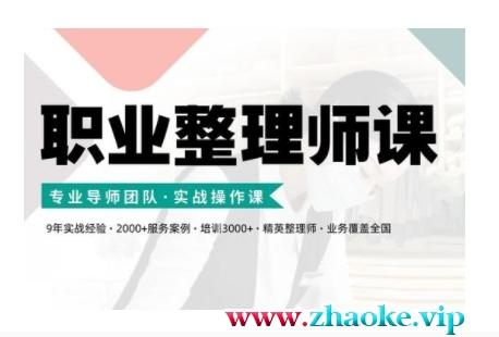 职业整理师培训(新版),实战操作课