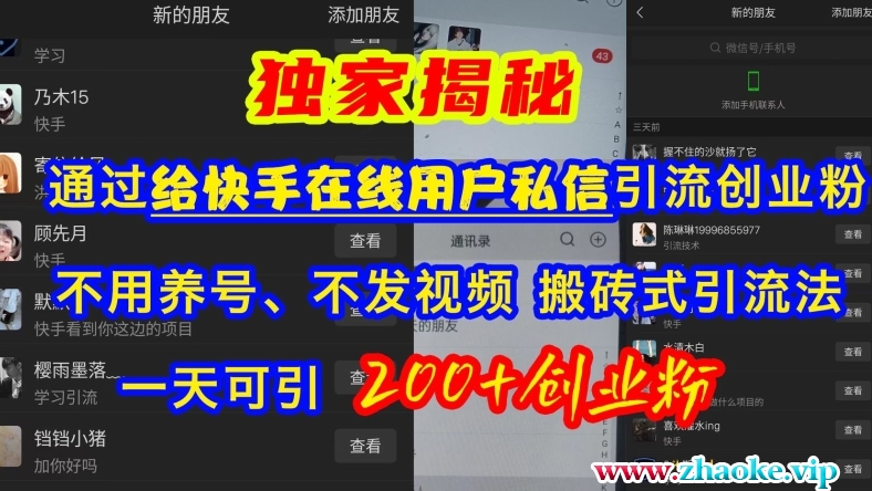 快手引流创业粉，不用养号、不发视频、搬砖式引流法，一天可引200+创业粉【揭秘】