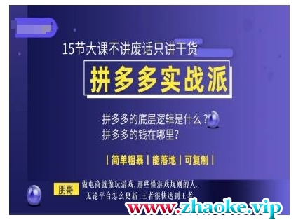 朋哥电商(拼多多实战派)，15节大课不讲废话只讲干货，简单粗暴 能落地 可复制