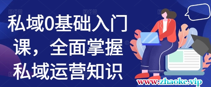私域0基础入门课，全面掌握私域运营知识
