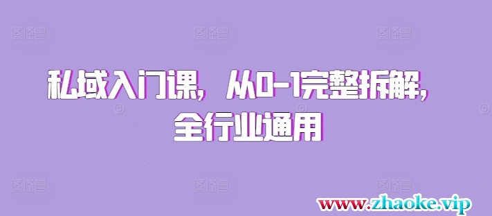 私域入门课，从0-1完整拆解，全行业通用
