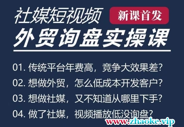 五大社媒·短视频获客线上课(TK/INS/FB/YTB/视频号)，B2B外贸工厂短视频线上班