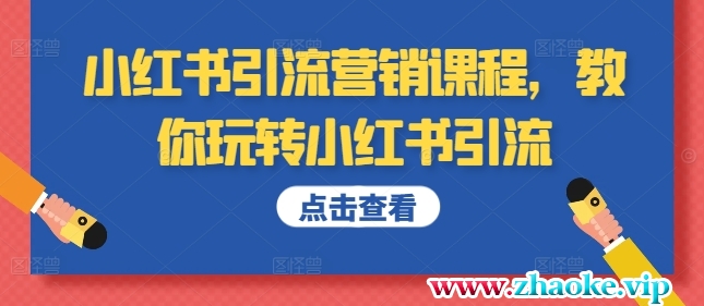 小红书引流营销课程，教你玩转小红书引流