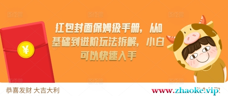 红包封面保姆级手册，从0基础到进阶玩法拆解，小白可以快速入手