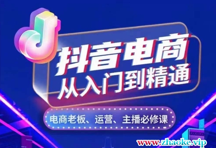 抖音电商从入门到精通,从账号、流量、人货场、主播、店铺五个方面,全面解析抖音电商核心逻辑