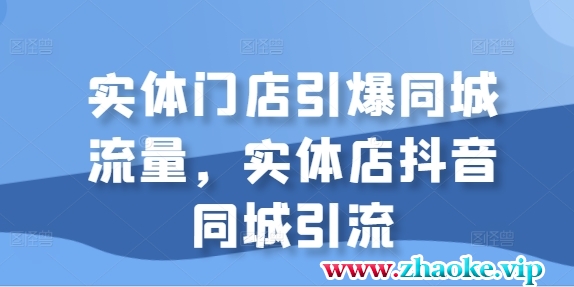 实体门店引爆同城流量,实体店抖音同城引流